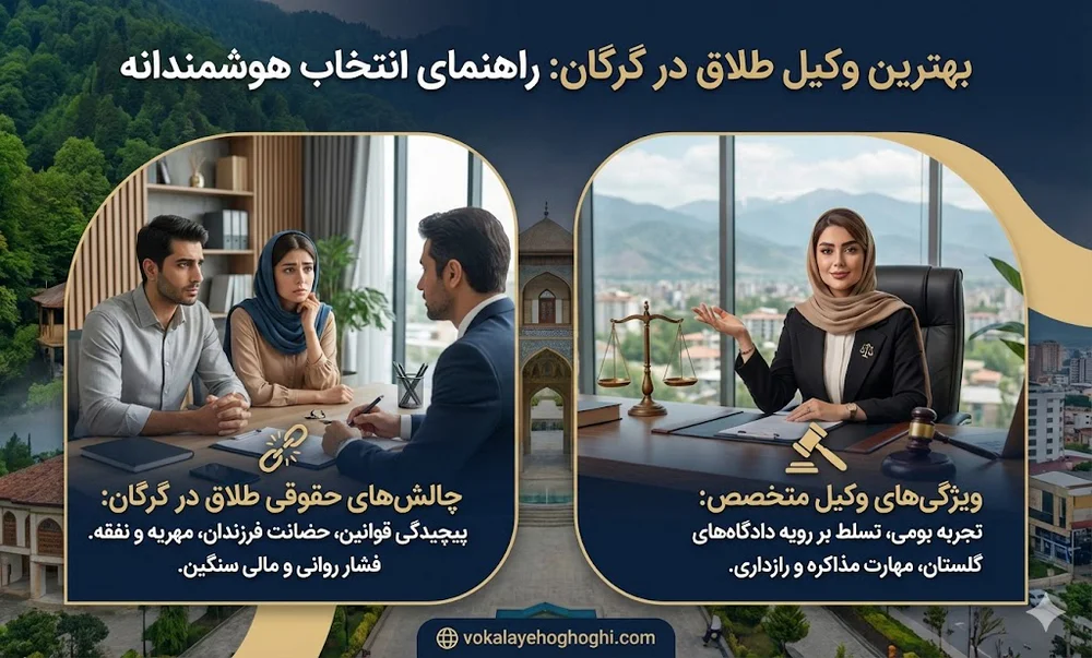 راهنمای طلایی انتخاب بهترین وکیل طلاق در گرگان