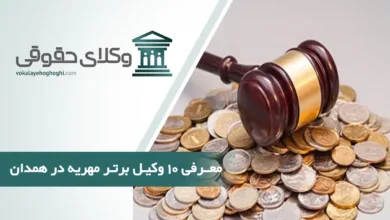 بهترین وکیل مهریه در همدان