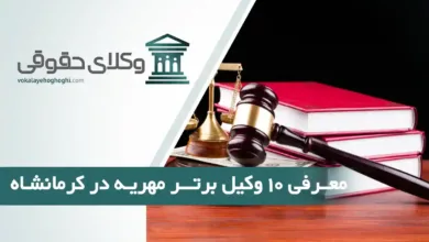 بهترین وکیل مهریه در کرمانشاه