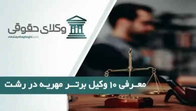 بهترین وکیل مهریه در رشت