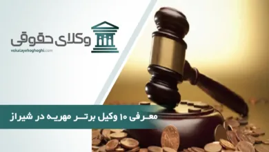 بهترین وکیل مهریه در شیراز
