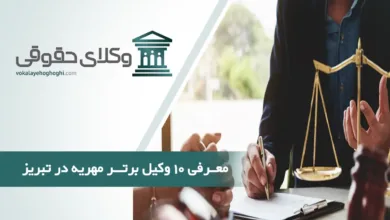 بهترین وکیل مهریه در تبریز