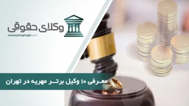 بهترین وکیل مهریه در تهران