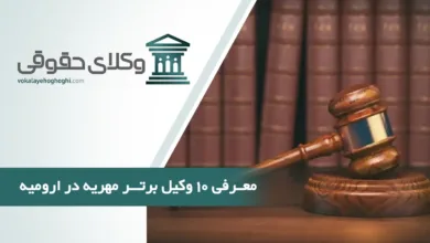 بهترین وکیل مهریه در ارومیه