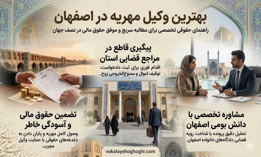 بهترین وکیل مهریه در اصفهان