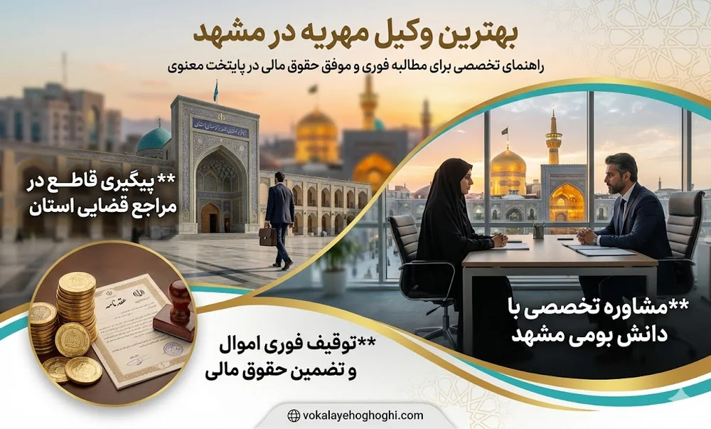 بهترین وکیل مهریه در مشهد 