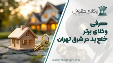 بهترین وکیل خلع ید در شرق تهران