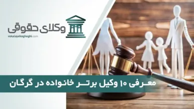 بهترین وکیل خانواده در گرگان