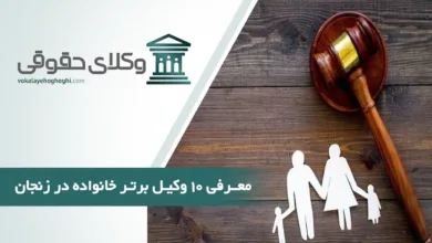 بهترین وکیل خانواده در زنجان
