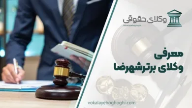 بهترین وکیل شهرضا