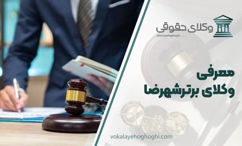 بهترین وکیل شهرضا