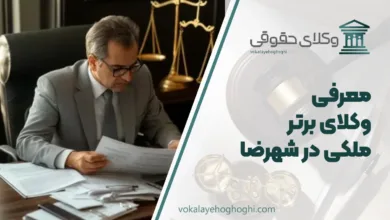 بهترین وکیل ملکی در شهرضا