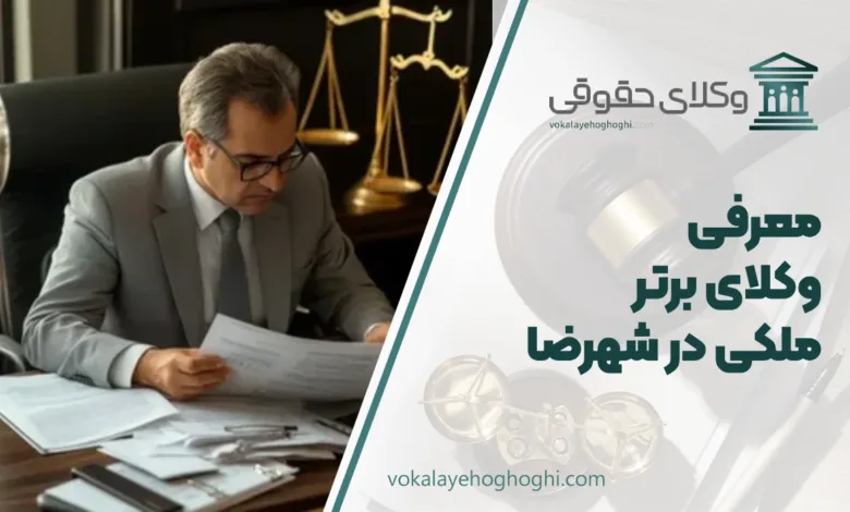 بهترین وکیل ملکی در شهرضا