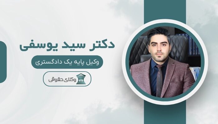 دکتر سید یوسفی بهترین وکیل مهریه در شیراز