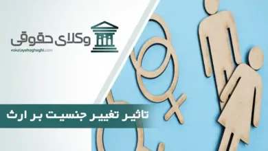 تاثیر تغییر جنسیت بر ارث