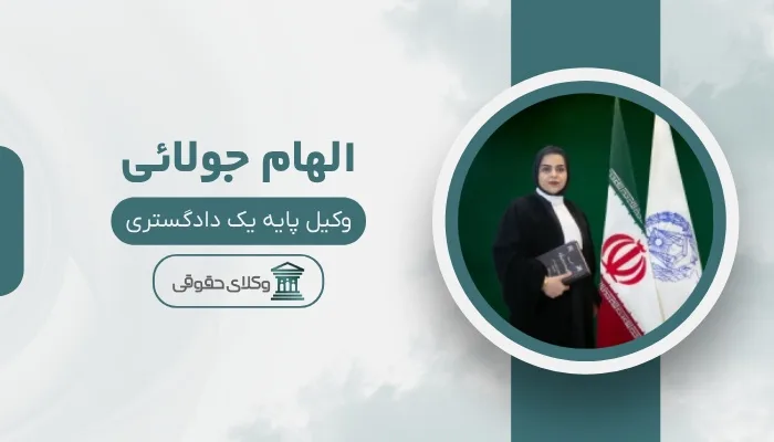 الهام جولائی بهترین وکیل پایه یک دادگستری در اراک