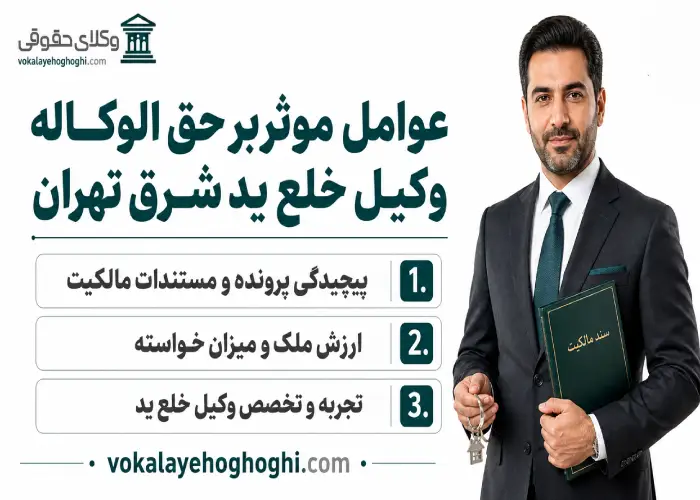 عوامل موثر بر حق الوکاله وکیل خلع ید شرق تهران
