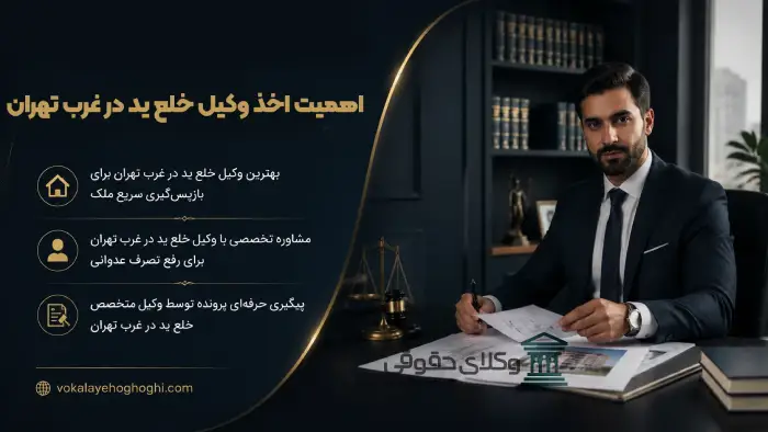 4 ترفند طلایی برای انتخاب وکیل خلع ید