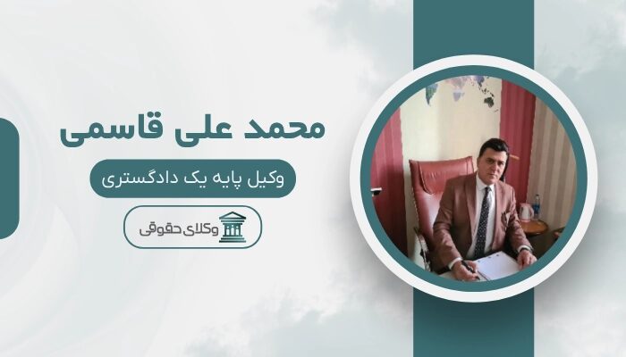 محمد علی قاسمی بهترین وکیل مهریه در شیراز