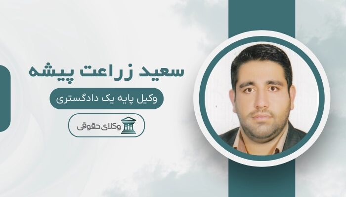 سعید زراعت پیشه بهترین وکیل مهریه در شیراز