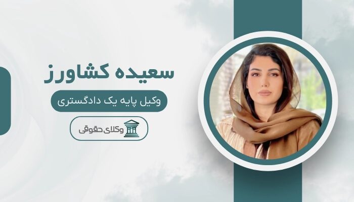 سعیده کشاورز بهترین وکیل مهریه در شیراز