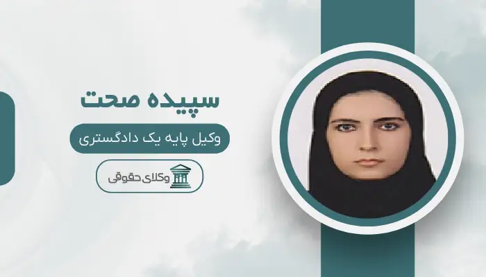 سپیده صحت  بهترین وکیل مهریه در ارومیه 