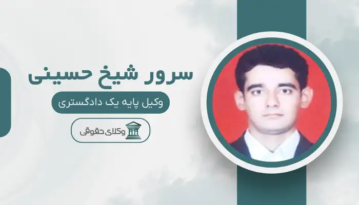 سرور شیخ حسینی بهترین وکیل مهریه در زاهدان