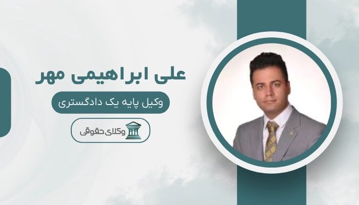 علی ابراهیمی مهر بهترین وکیل دیه در مشهد