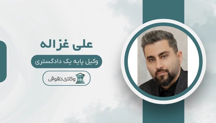 علی غزاله بهترین وکیل ارث در کرمانشاه