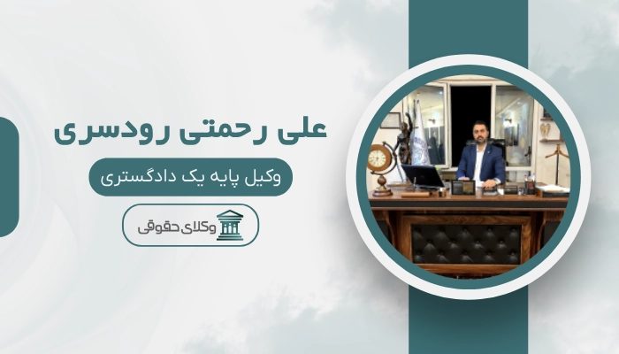 علی رحمتی بهترین وکیل رودسر