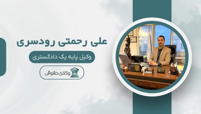 علی رحمتی رودسری بهترین وکیل ملکی در رودسر