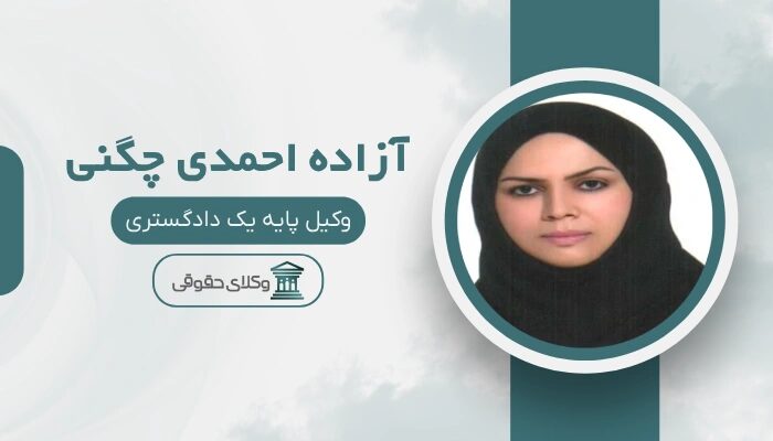 آزاده احمدی چگنی بهترین وکیل طلاق در خرم آباد