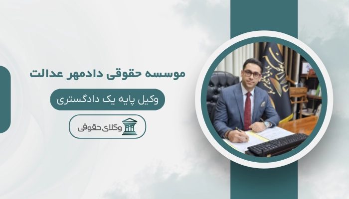 موسسه حقوقی دادمهر عدالت بهترین وکیل کیفری در شرق تهران