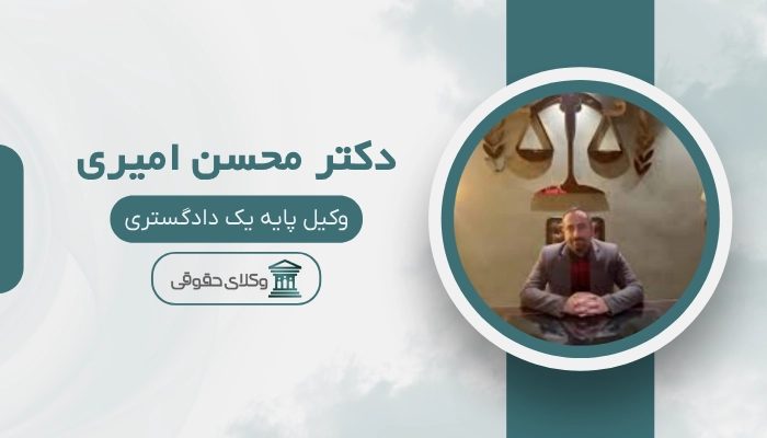 دکتر محسن امیری بهترین وکیل تصادفات در تهران