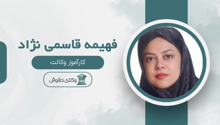 فهیمه قاسمی نژاد بهترین وکیل کرمان