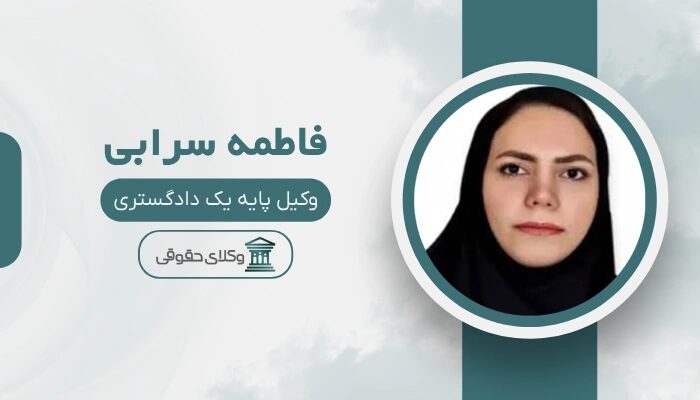فاطمه سرابی بهترین وکیل طلاق در خرم آباد
