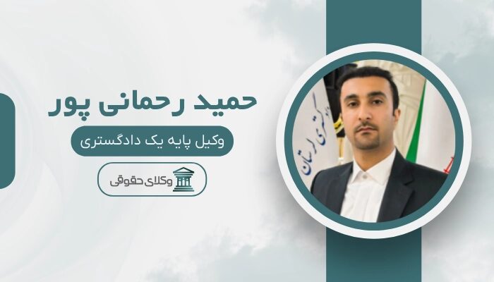 حمید رحمانی‌ پور بهترین وکیل خرم آباد