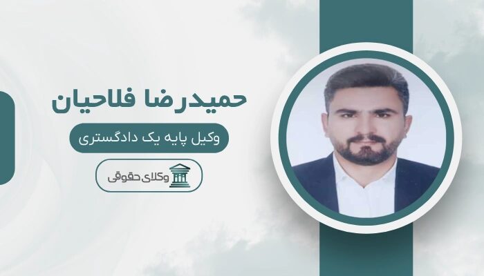 حمیدرضا فلاحیان بهترین وکیل طلاق در خرم آباد
