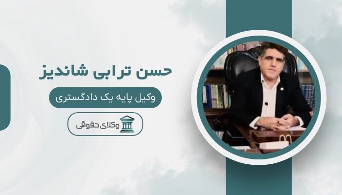 حسن ترابی شاندیز بهترین وکیل دیه در مشهد