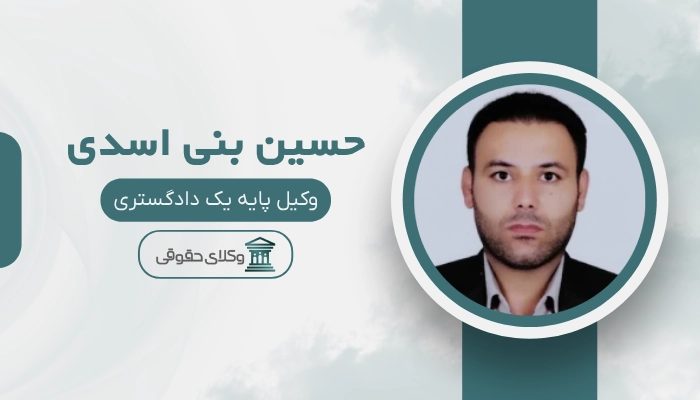 حسین بنی اسدی بهترین وکیل سیرجان