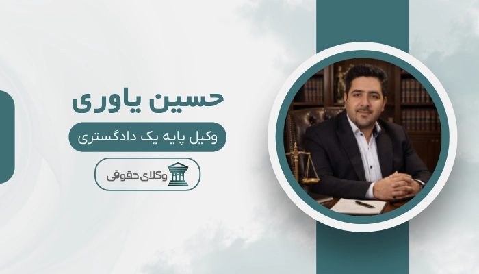 حسین یاوری بهترین وکیل ارث در اصفهان