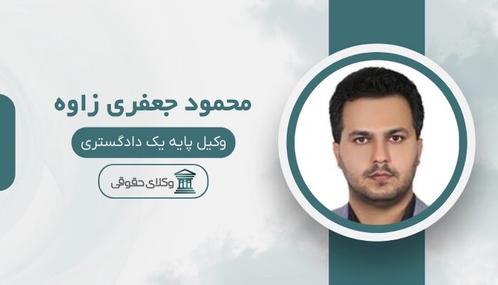 محمود جعفری زاوه بهترین وکیل دیه در مشهد