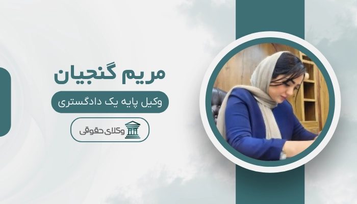 مریم گنجیان بهترین وکیل طلاق در خرم آباد