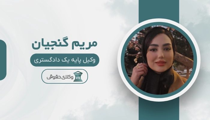 مریم گنجیان بهترین وکیل زن در خرم آباد
