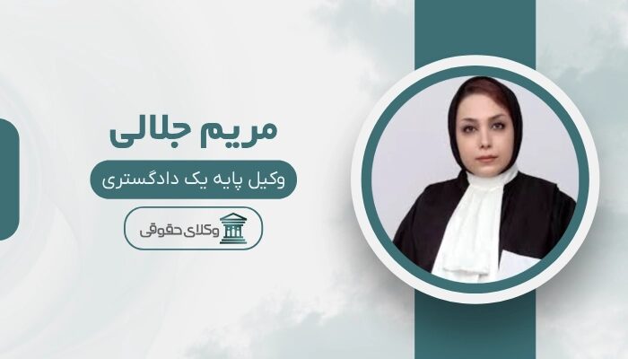 مریم جلالی بهترین وکیل دیه در مشهد