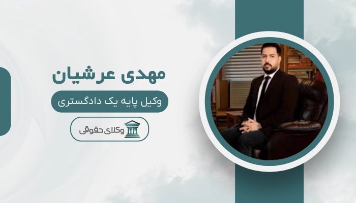 مهدی عرشیان بهترین وکیل تصادفات در تهران