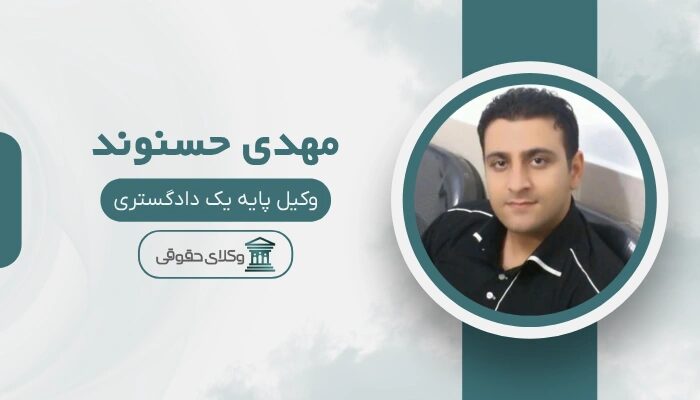 مهدی حسنوند بهترین وکیل طلاق در خرم آباد