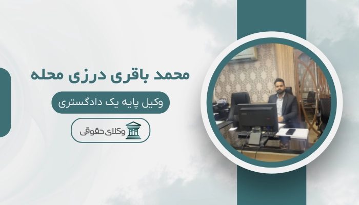 محمد باقری بهترین وکیل رودسر