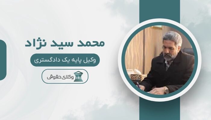 محمد سید نژاد بهترین وکیل دیه در مشهد
