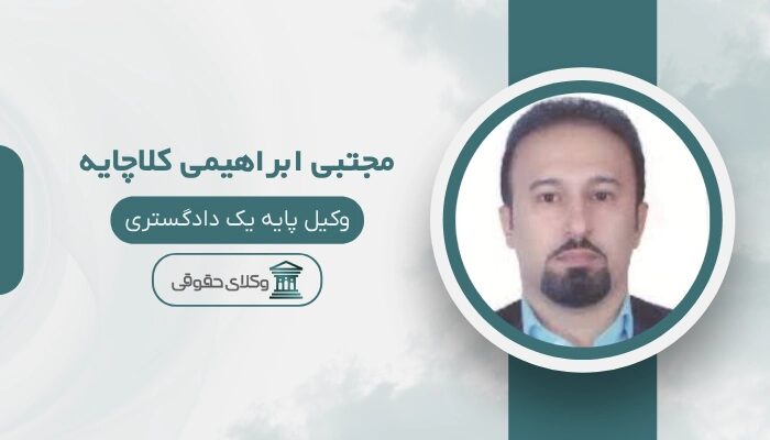 مجتبی ابراهیمی کلاچایه بهترین وکیل رودسر